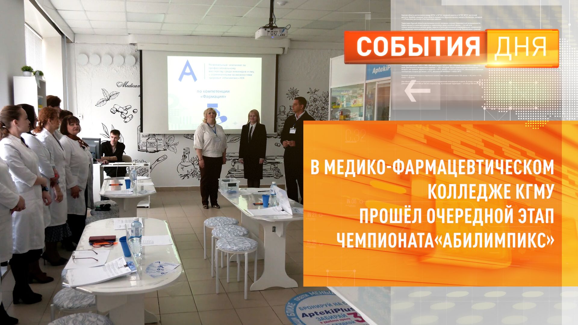 В Медико-фармацевтическом колледже КГМУ прошёл очередной этап Чемпионата «Абилимпикс»