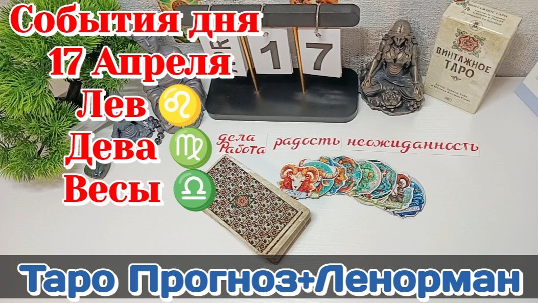 События дня 17.04.26 ЛЕВ♌ДЕВА♍/Таро Прогноз+ЛЕНОРМАН