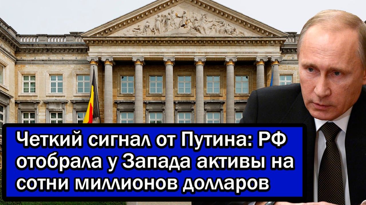 Четкий сигнал от Путина; РФ отобрала у Запада активы на сотни миллионов долларов