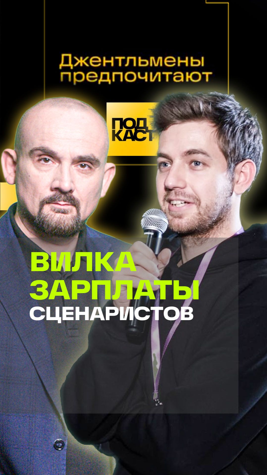 Сколько платят сценаристам? Москвитин. Джентльмены предпочитают