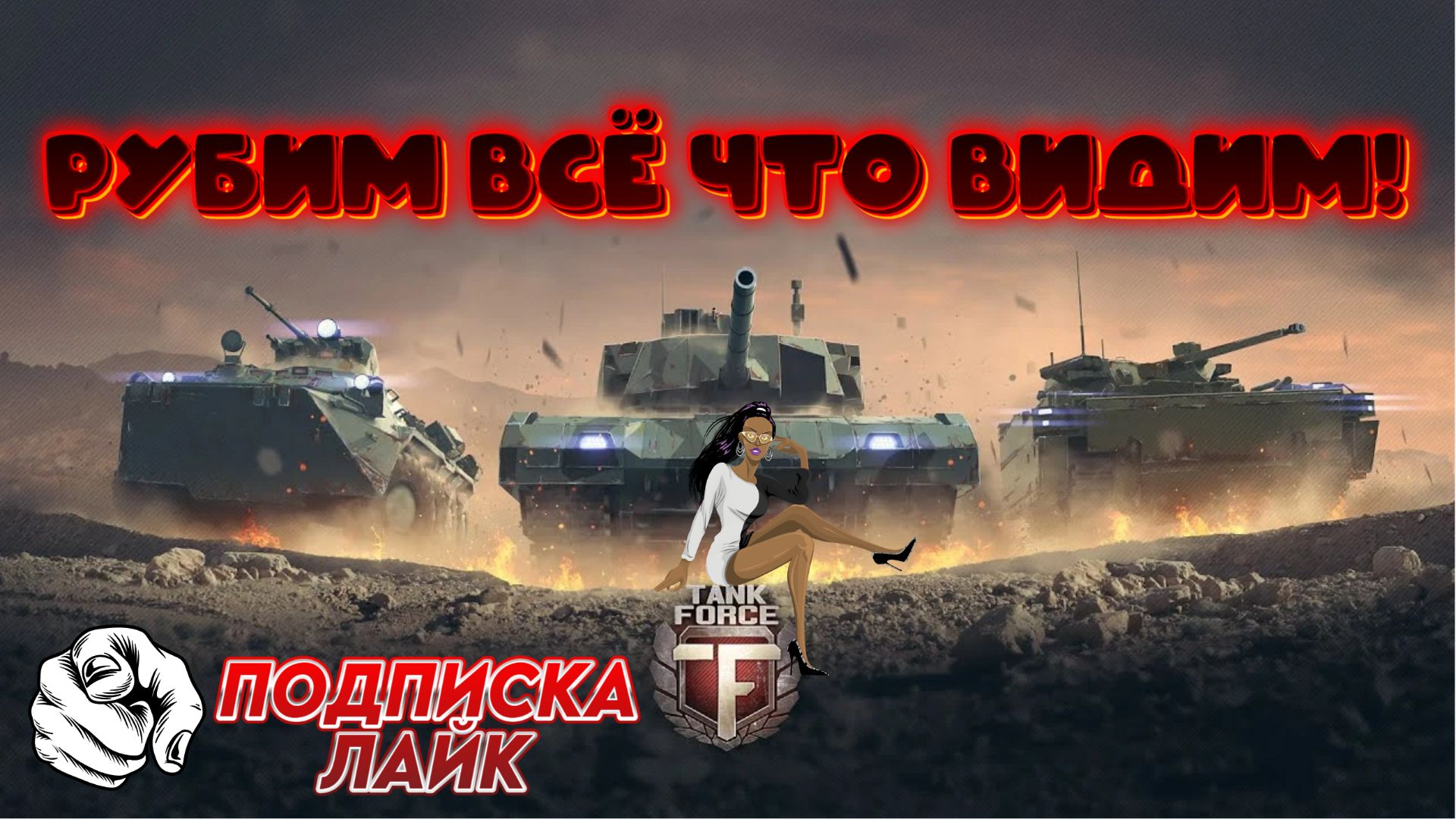 TANK FORCE - РУБИМ ВСЁ ЧТО ВИДИМ!