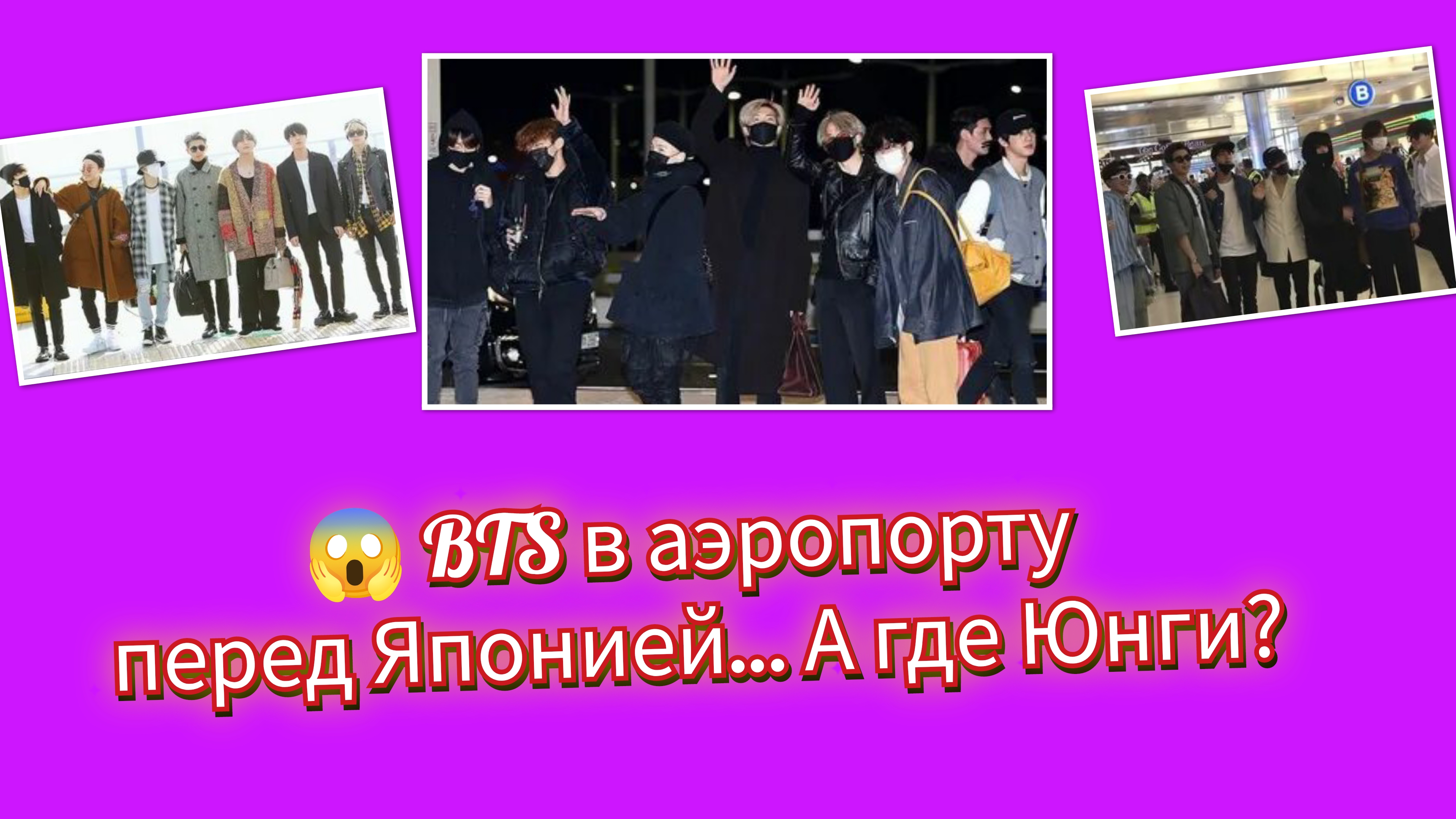 🔥😯BTS вылетели в Японию… но фанаты сразу заметили отсутствие участника