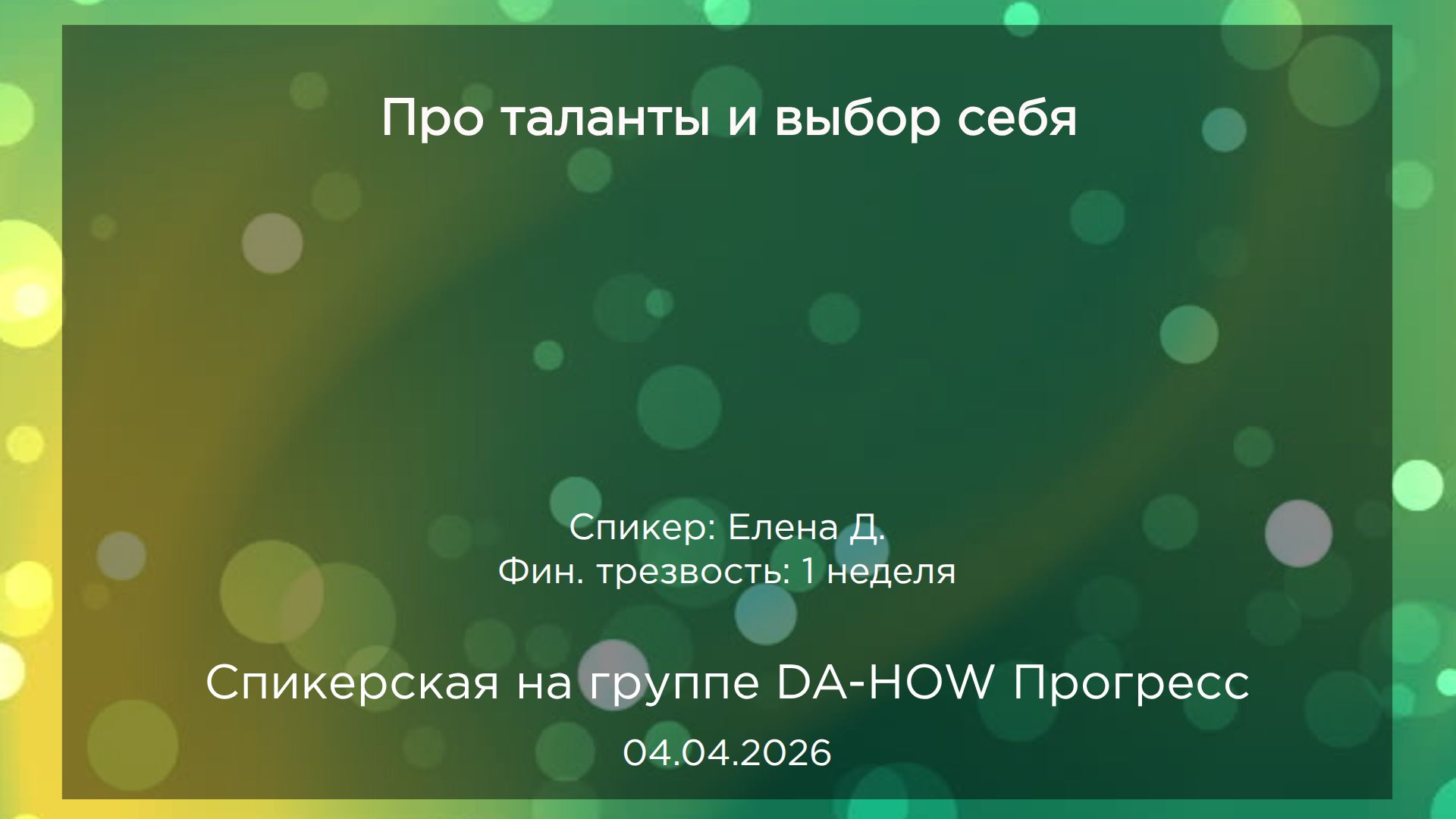 Спикерская, Елена Д., 04.04.2026