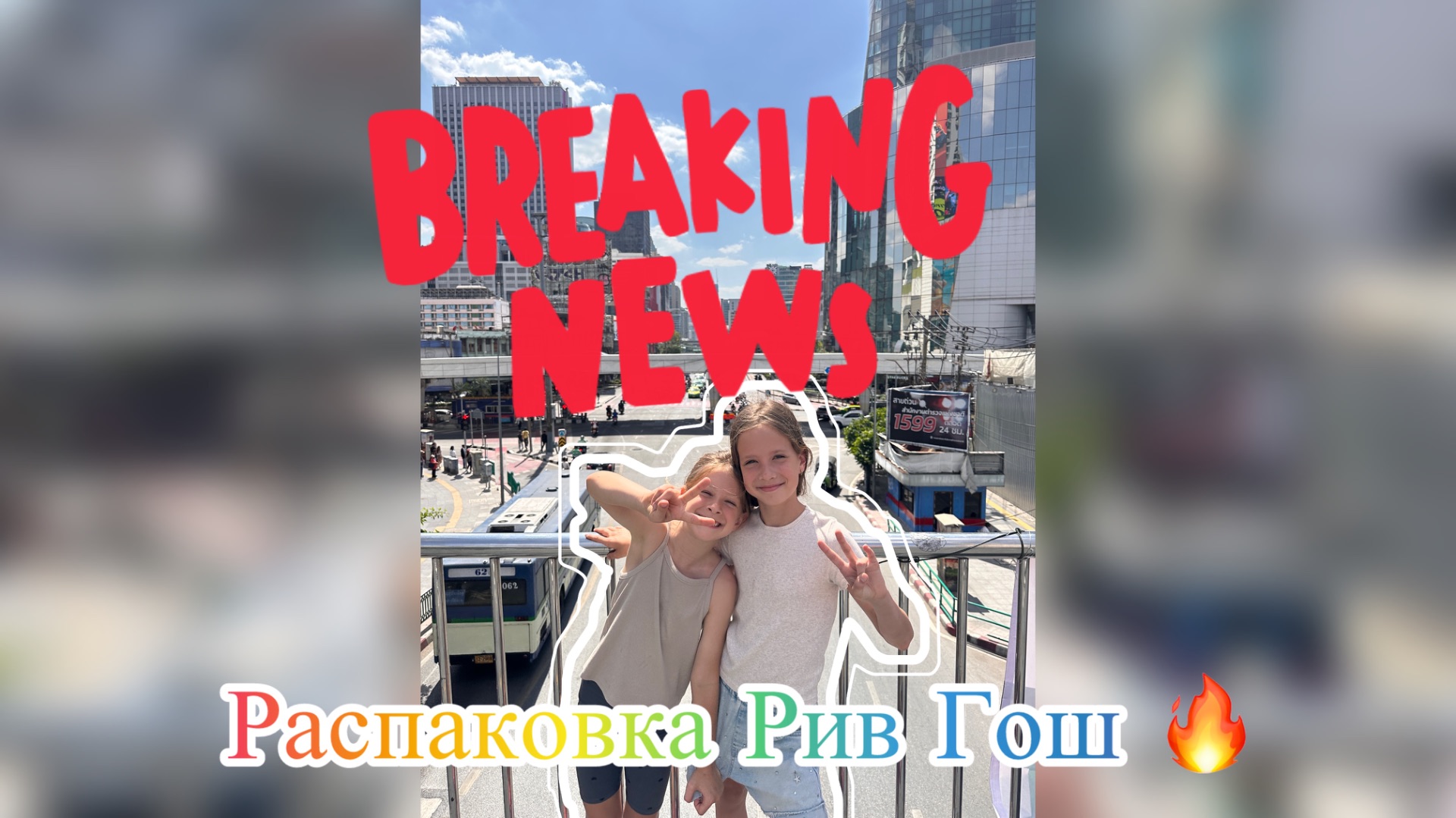 РАСПОКОВКА С БУСЕЙ ОТ «?»