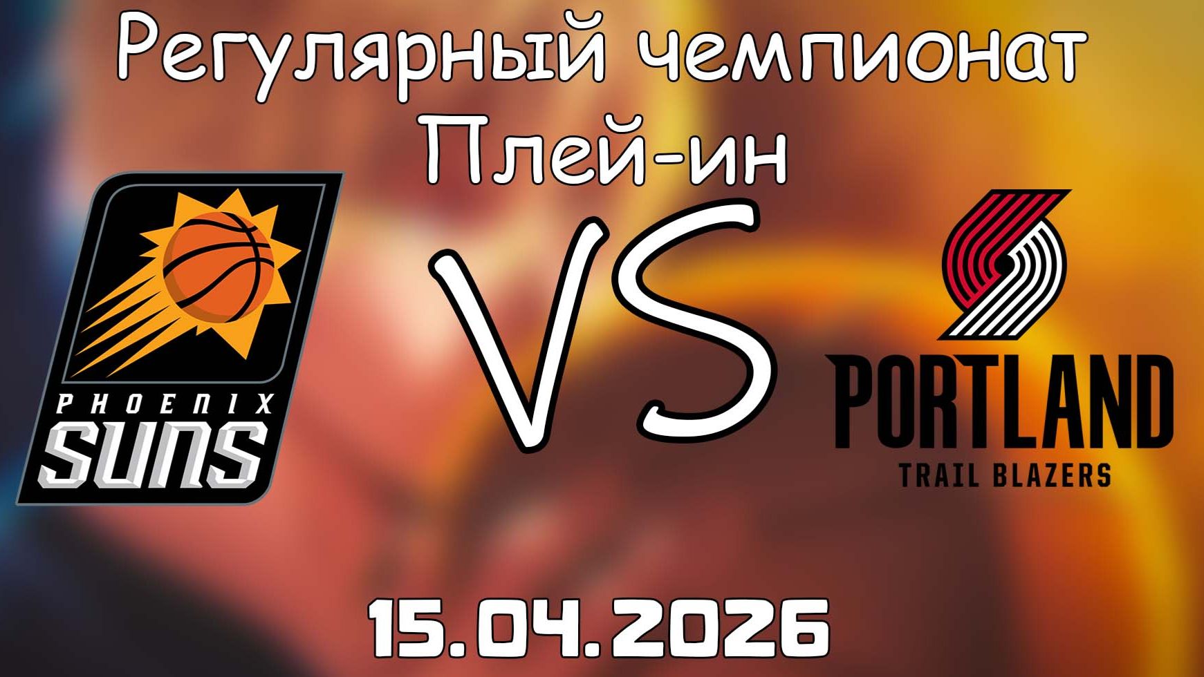 15.04.2026 | Плей-ин | Финикс Санз - Портленд Трэйл Блэйзерс | НБА | NBA