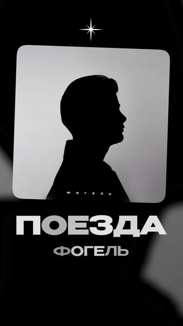 Премьера!  ФОГЕЛЬ — Поезда