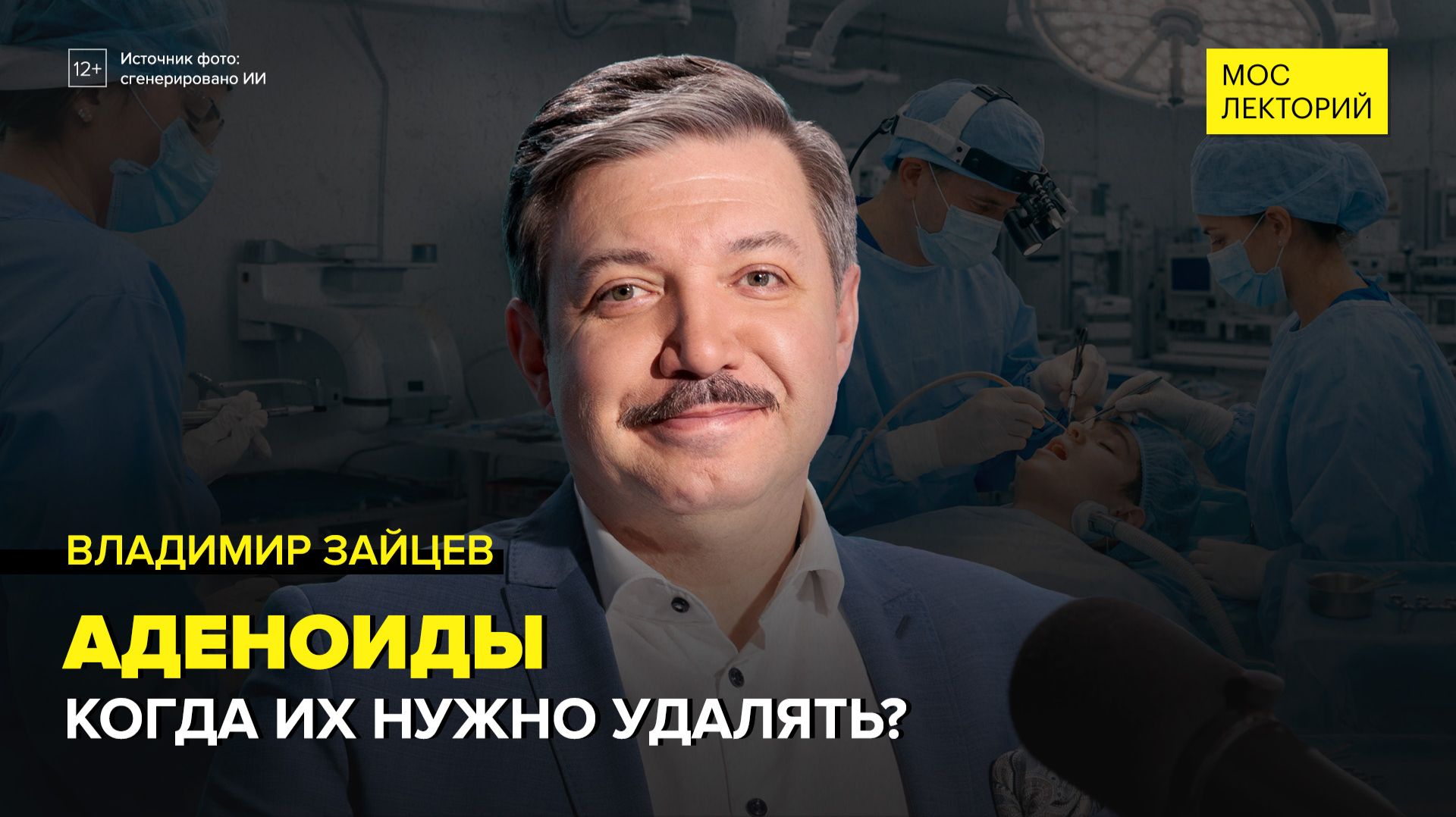 Загадочные аденоиды | Владимир Зайцев Лекция 2026 | Мослекторий