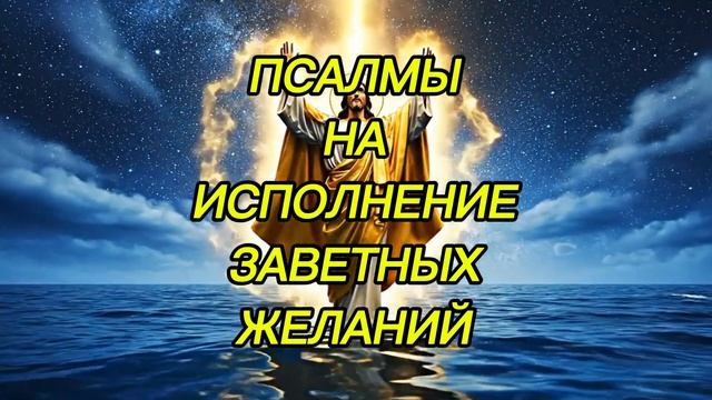 ‼️ПСАЛМЫ НА ИСПОЛНЕНИЕ ЗАВЕТНЫХ ЖЕЛАНИЙ.✔️