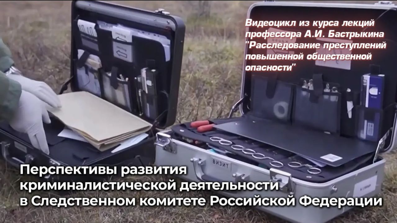 Перспективы развития криминалистической деятельности в Следственном комитете Российской Федерации