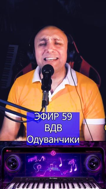 Армейские песни - Одуванчики 1 Клондайс ЭФИР 59