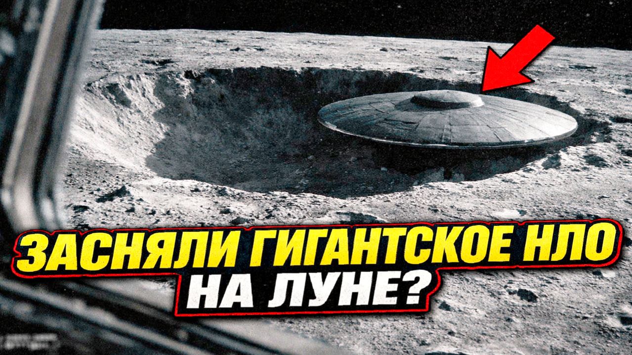 Спорное видео с орбиты Луны якобы снятое Артемис II показывает гигантское НЛО у огромного кратера?