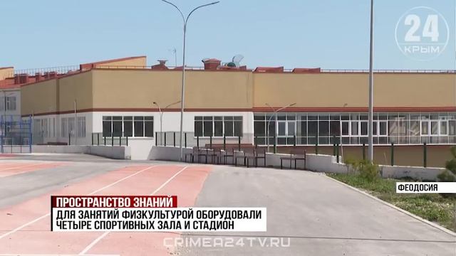 Строительство школы на 800 мест завершили в Феодосии