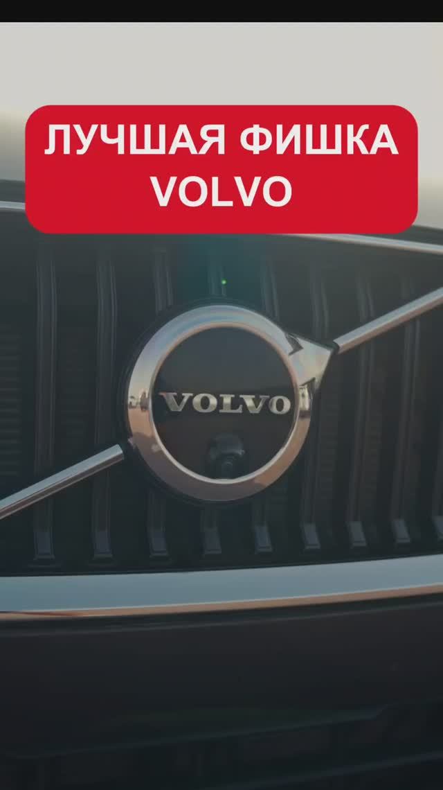 Об этой фишке Volvo вы точно не знали!