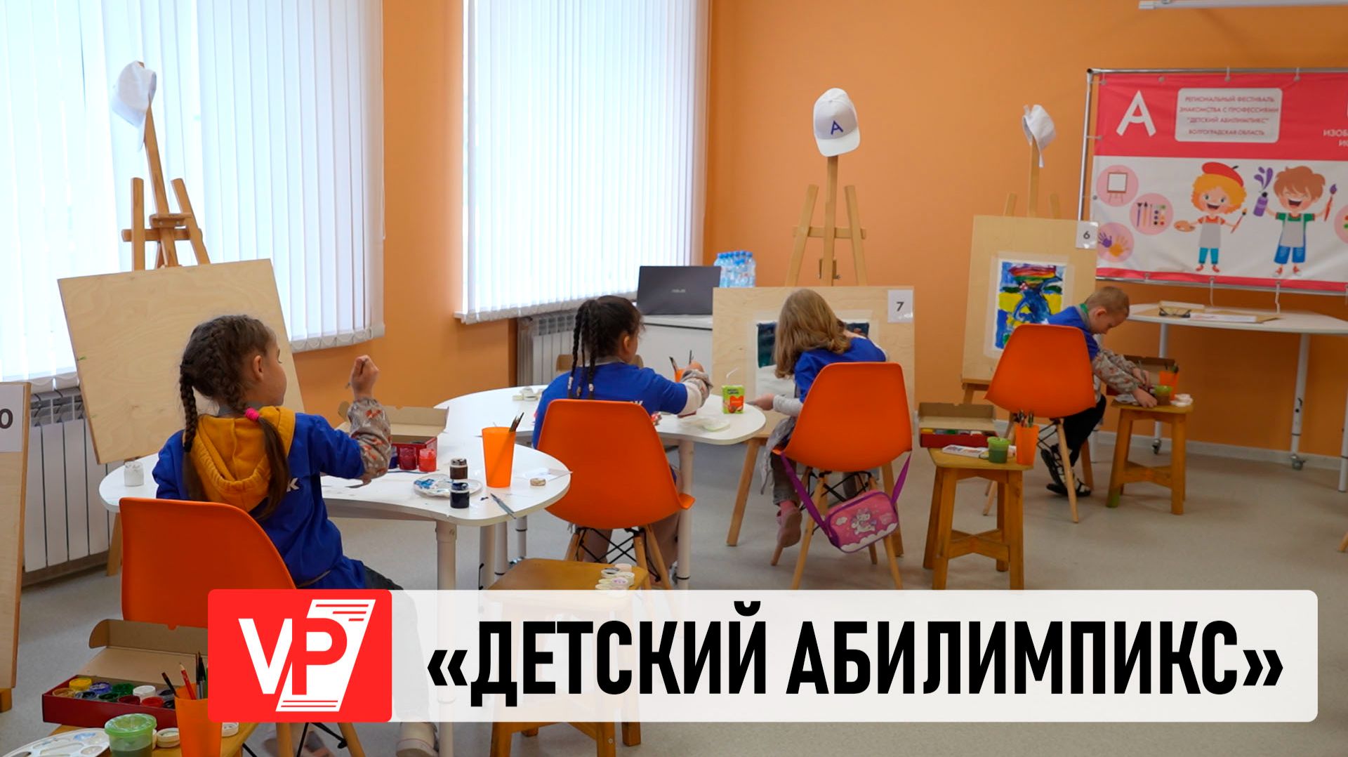 В ВОЛГОГРАДЕ ДОШКОЛЬНИКИ ВЫБИРАЛИ ПРОФЕССИЮ НА «ДЕТСКОМ АБИЛИМПИКСЕ»