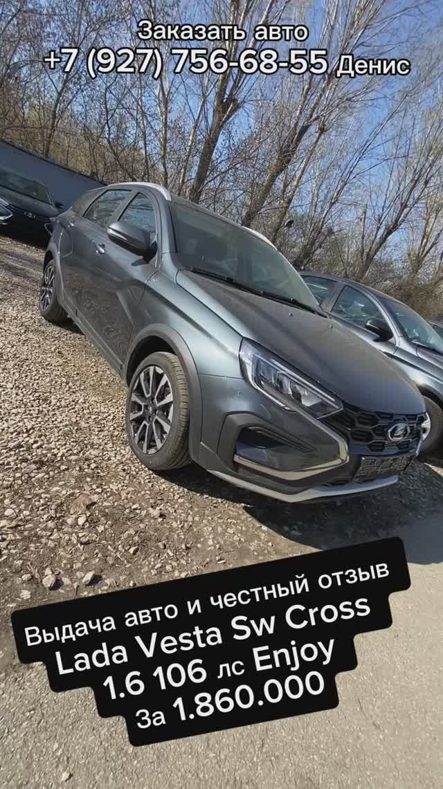 Выдача Lada Vesta Sw Cross Enjoy 1.6 5 стп за 1.860.000 честный отзыв клиента с Нижнего Новгорода