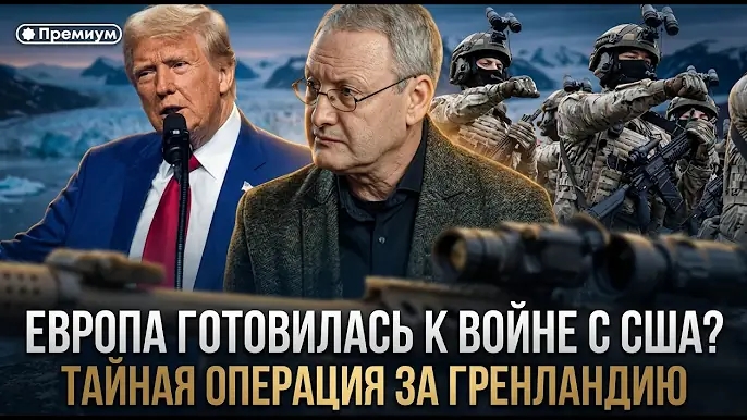 ЕВРОПА ГОТОВИЛАСЬ К ВОЙНЕ С США? Тайная операция за Гренландию | Виталий Волков
