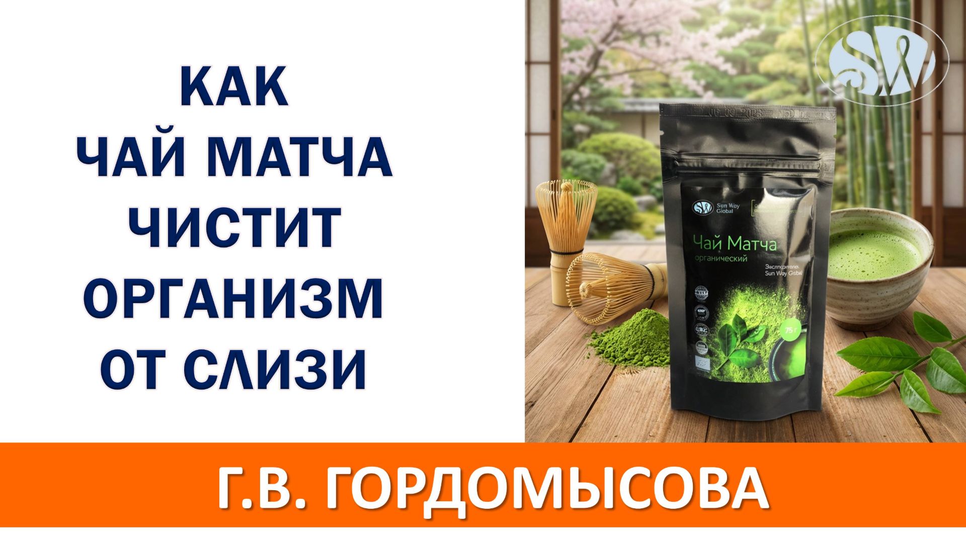 Как чай Матча чистит организм от слизи