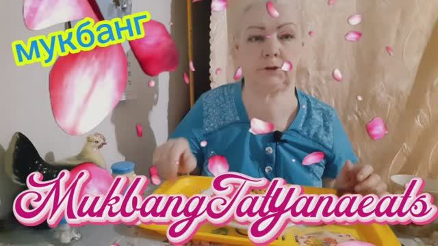 16. 04. 26  #mukbangtatyanaeats #еда #приятного аппетита всем