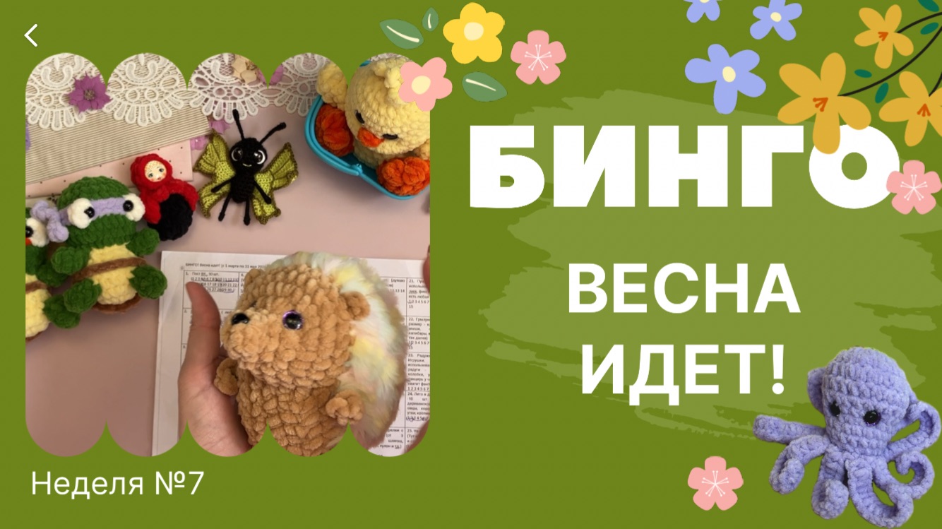 Бинго! Весна идет! Отчет №7, вязаные игрушки