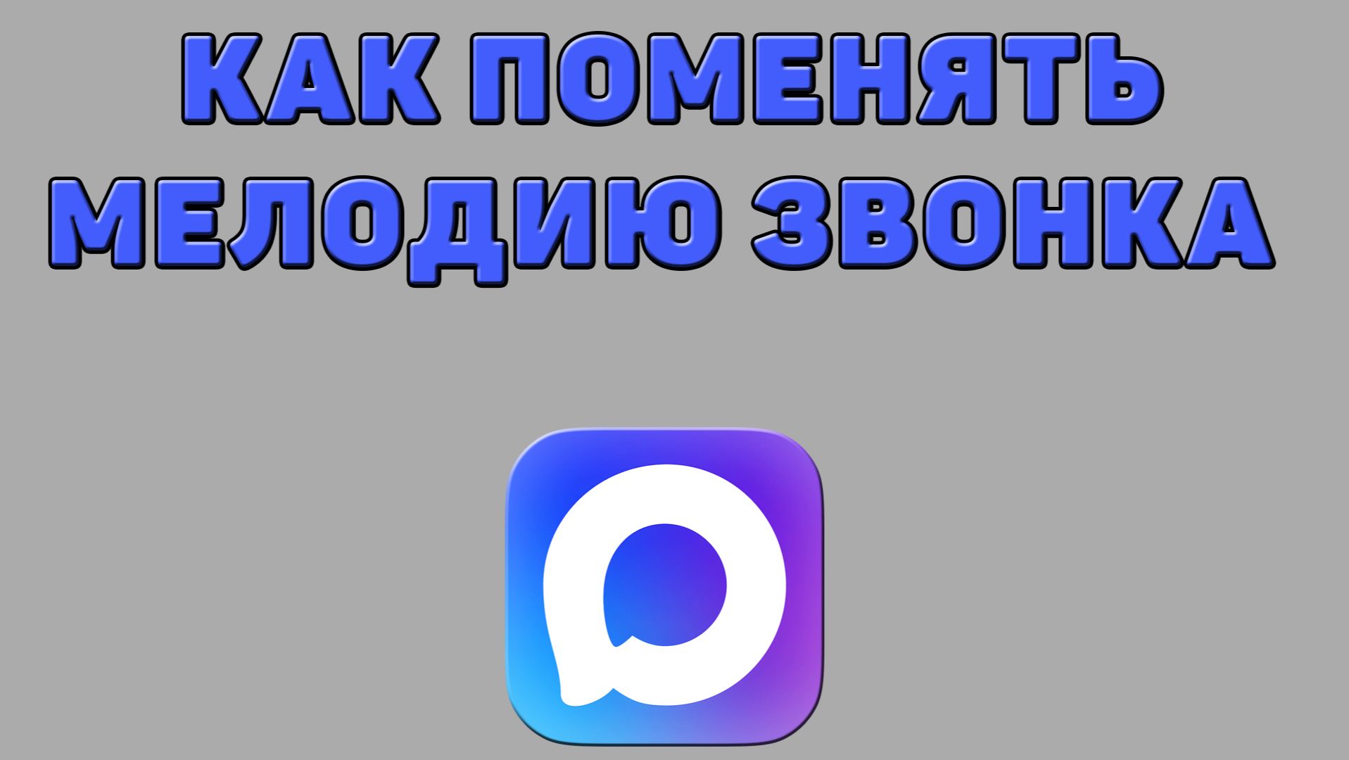 Как поменять мелодию звонка в Максе