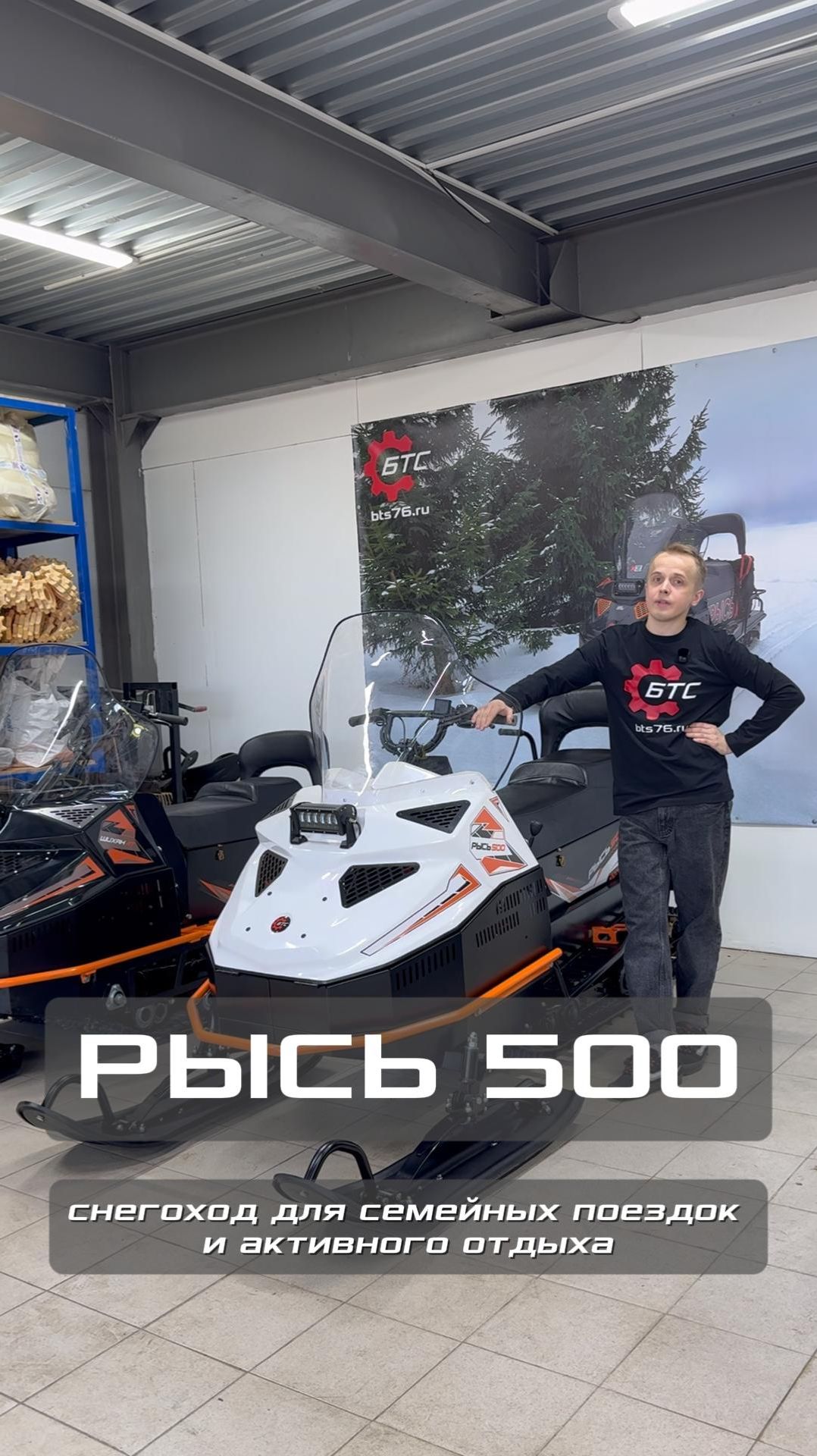 Снегоход РЫСЬ 500 от компании БТС создан для семейных поездок и активного отдыха.