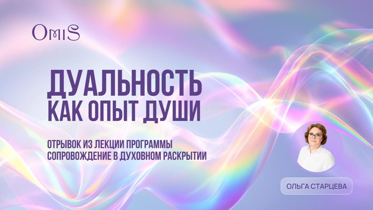 ДУАЛЬНОСТЬ КАК ОПЫТ