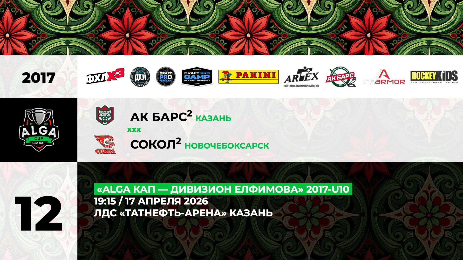 19:15 АК Барс-2 – Сокол-2 (ТНА)