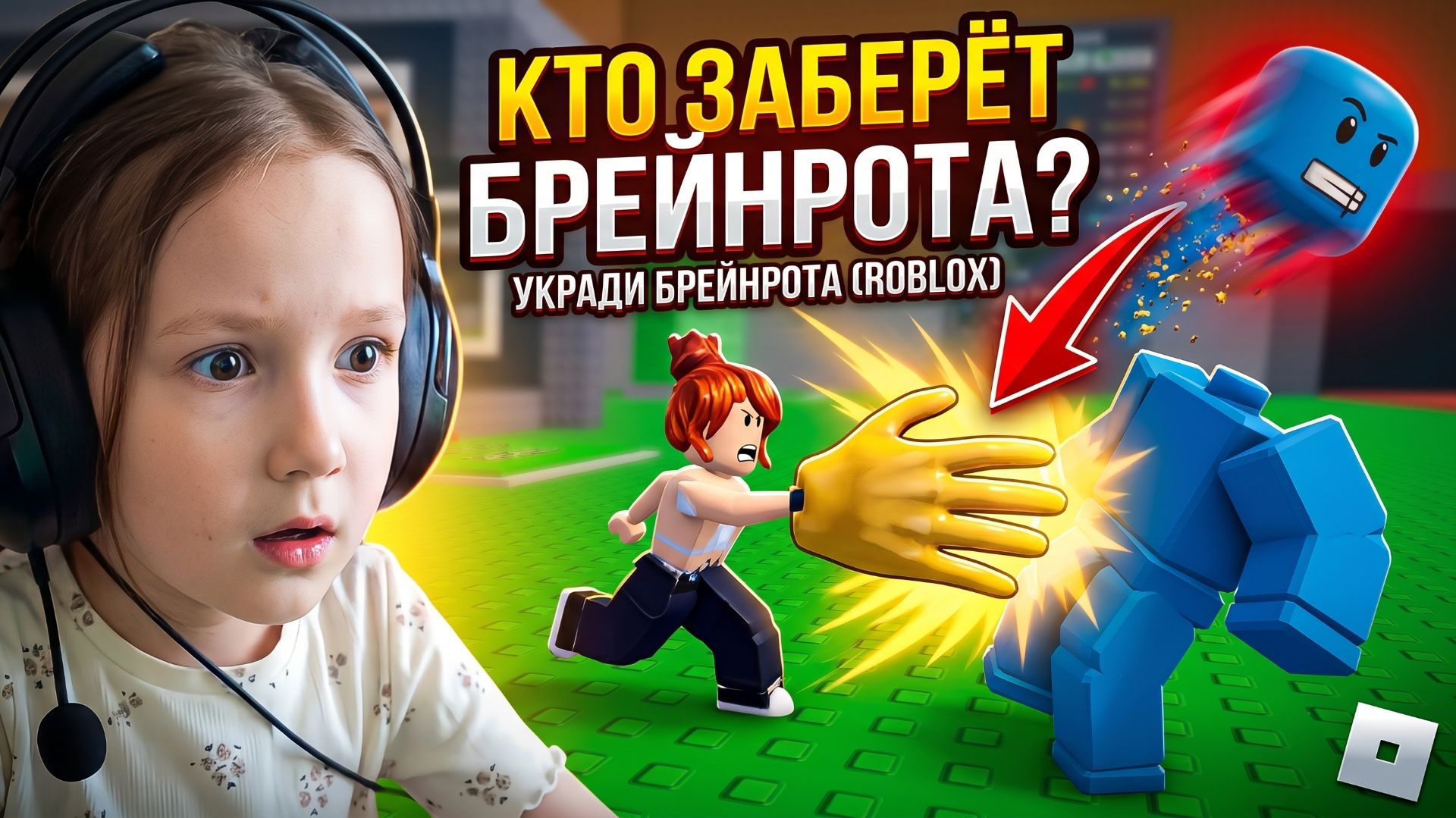 Схватка за брейнрота - укради брейнрота в роблокс