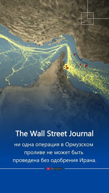 Ни одна операция в Ормузском проливе не может быть проведена без одобрения Ирана