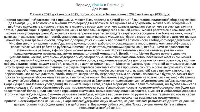 Раки. Переход Урана в Близнецы. ( кратко )