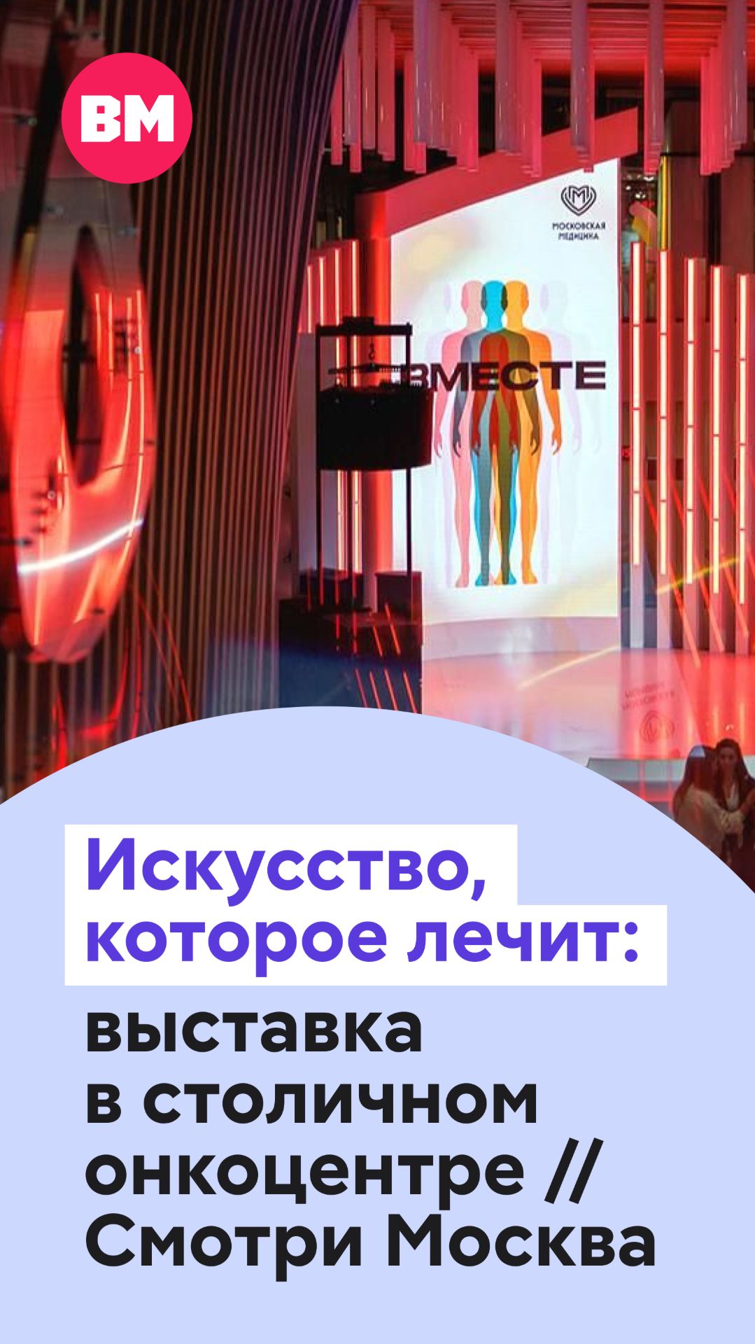 Искусство, которое лечит: выставка в столичном онкоцентре // Смотри Москва