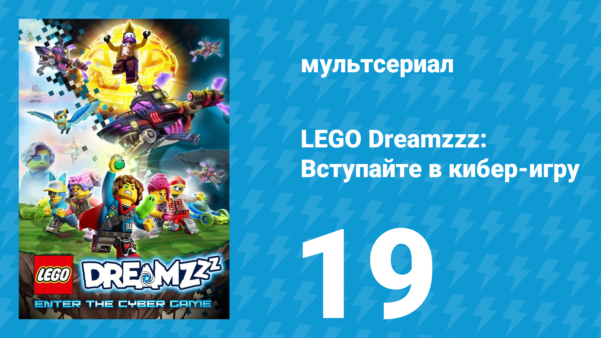 LEGO Dreamzzz: Вступайте в кибер-игру 19 серия (мультсериал, 2025)
