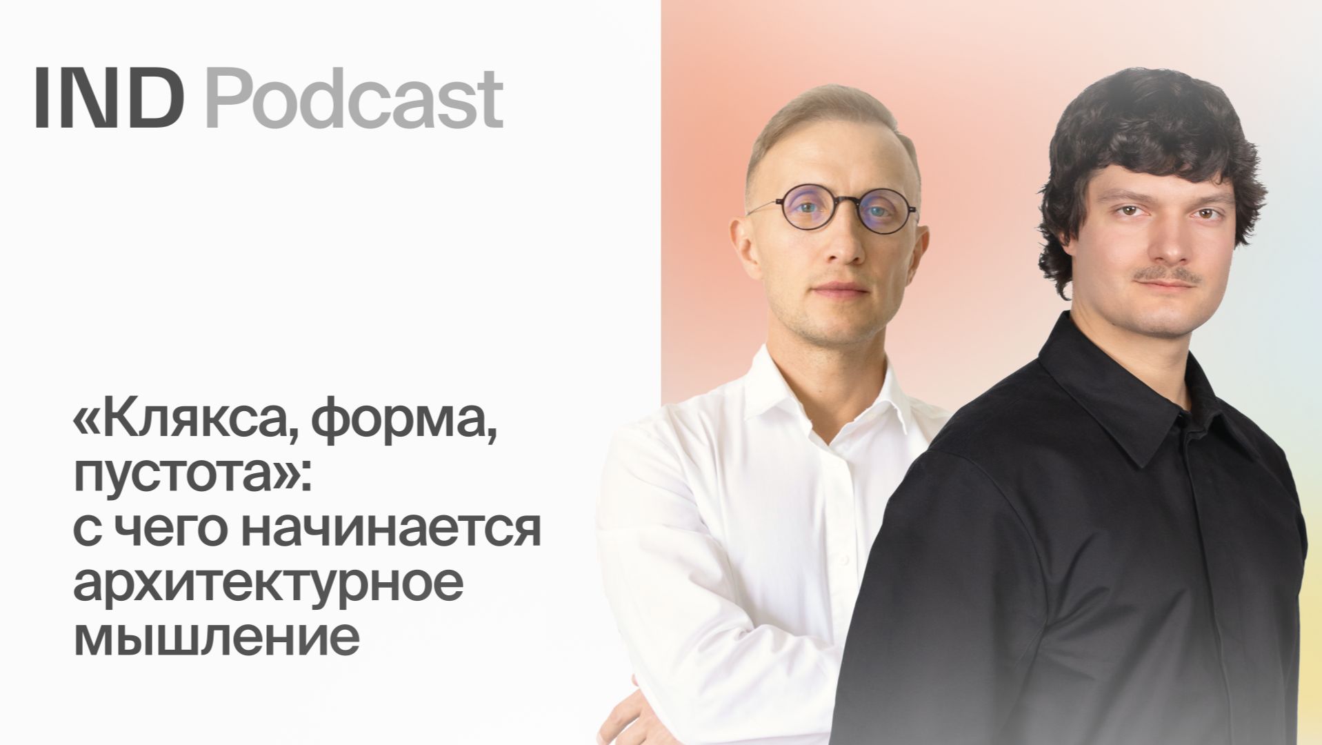 Архитектор как продюсер: почему мало уметь чертить | Сергей Надточий в IND Podcast