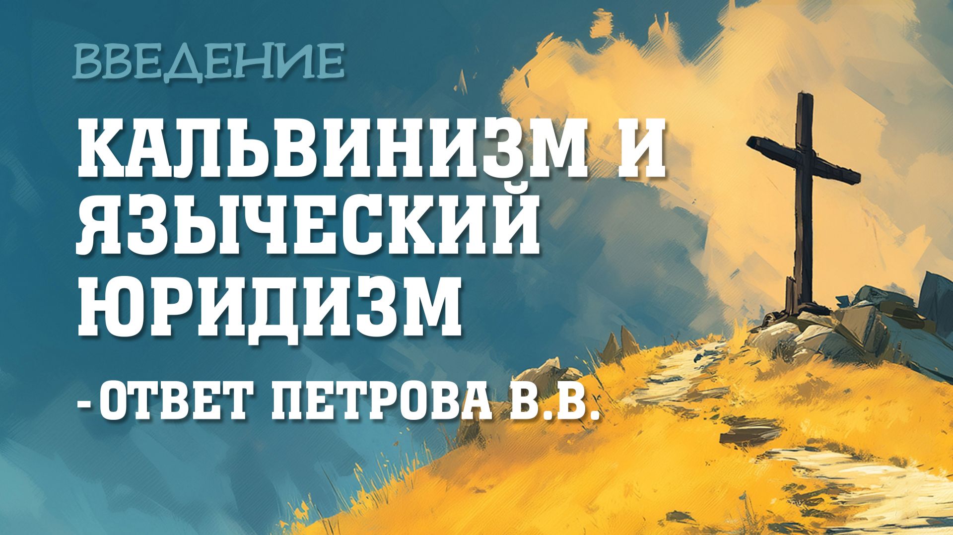 Кальвинизм и языческий юридизм – ответ Петрова В.В. Введение