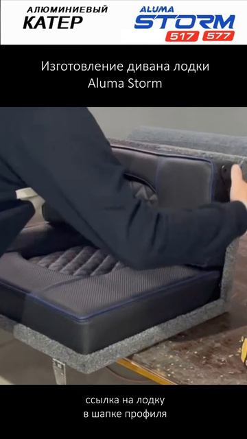 Видео с завода: изготовление дивана лодки Aluma Storm