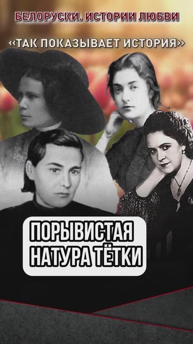 Порывистая натура Тётки