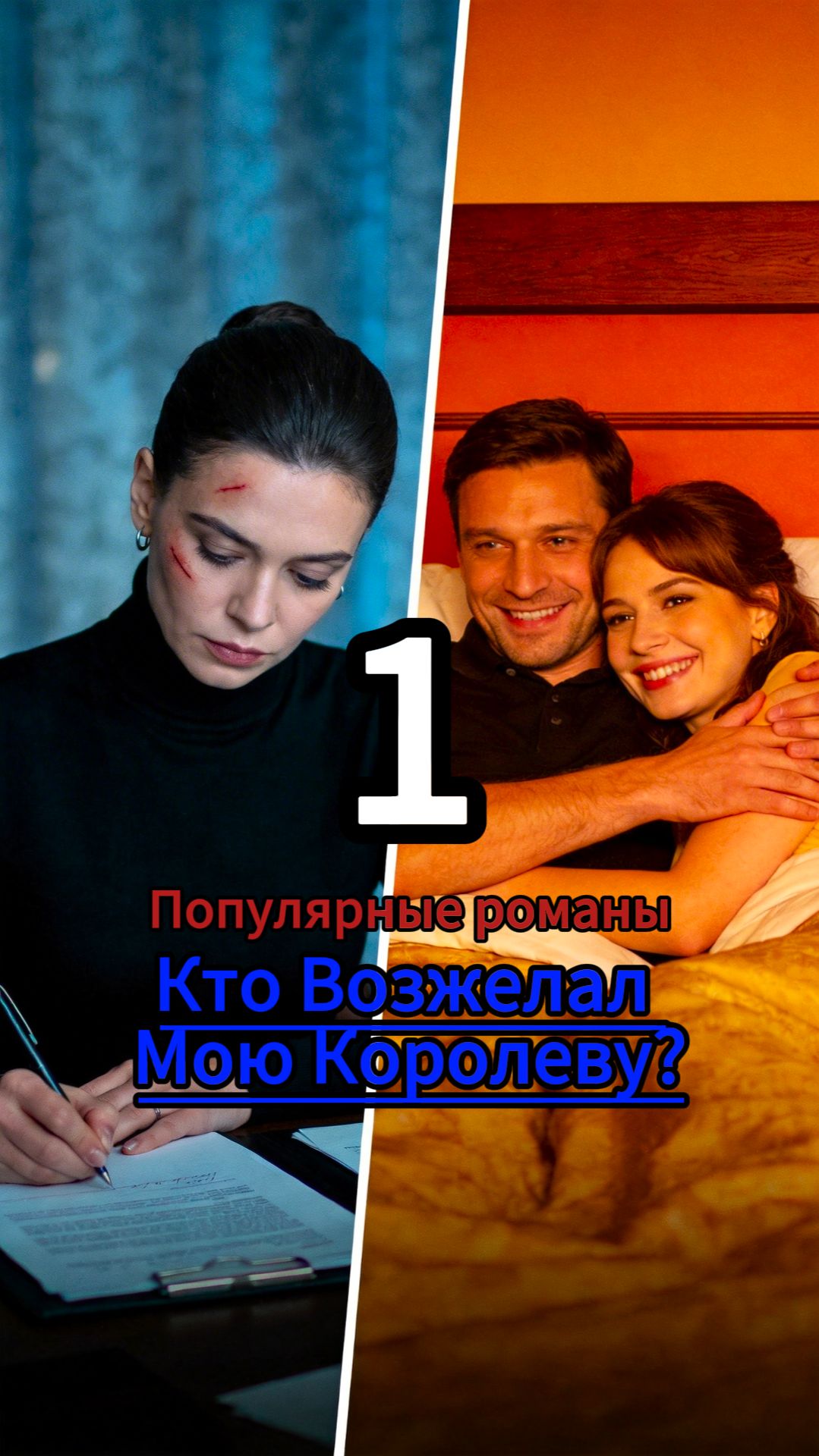 Кто Возжелал Мою Королеву?