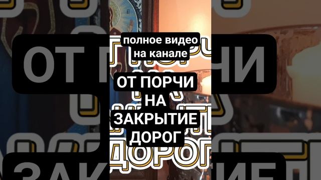 ‼️ ОТ ПОРЧИ НА ЗАКРЫТИЕ ДОРОГ #защитнаямагия #молитвабогуозащите #отпорчи#магияпсалмов#таро#оберег