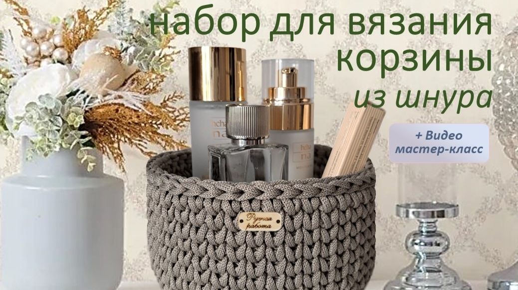 Мастер-класс по вязанию корзины из полиэфирного шнура