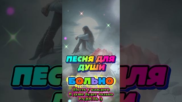 1000008497.mp4Больно💔, Песня для души! ❤🩹💔