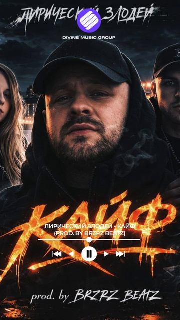 Лирический Злодей - Кайф (Prod. By BRZRZ BEATZ) (Official Audio 2026)