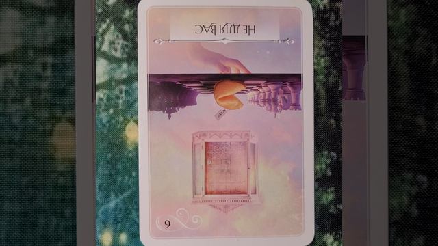 16 Апреля 2026 Мудрость Оракула 🪷