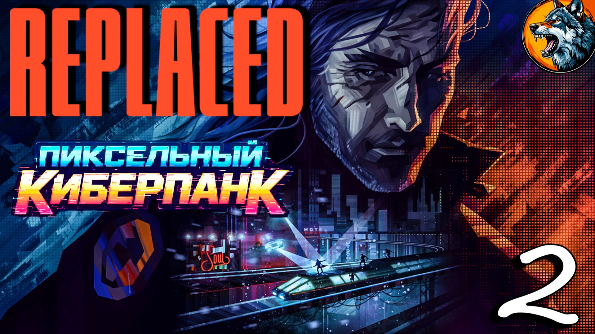 REPLACED — пиксельный киберпанк с душой | Стрим 2