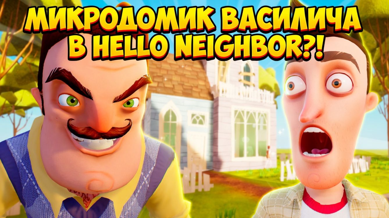 ШОУ ПРИВЕТ СОСЕД!МИКРОДОМИК ВАСИЛИЧА!ИГРА HELLO NEIGHBOR MOD KIT ПРОХОЖДЕНИЕ The Neighbors Secret!