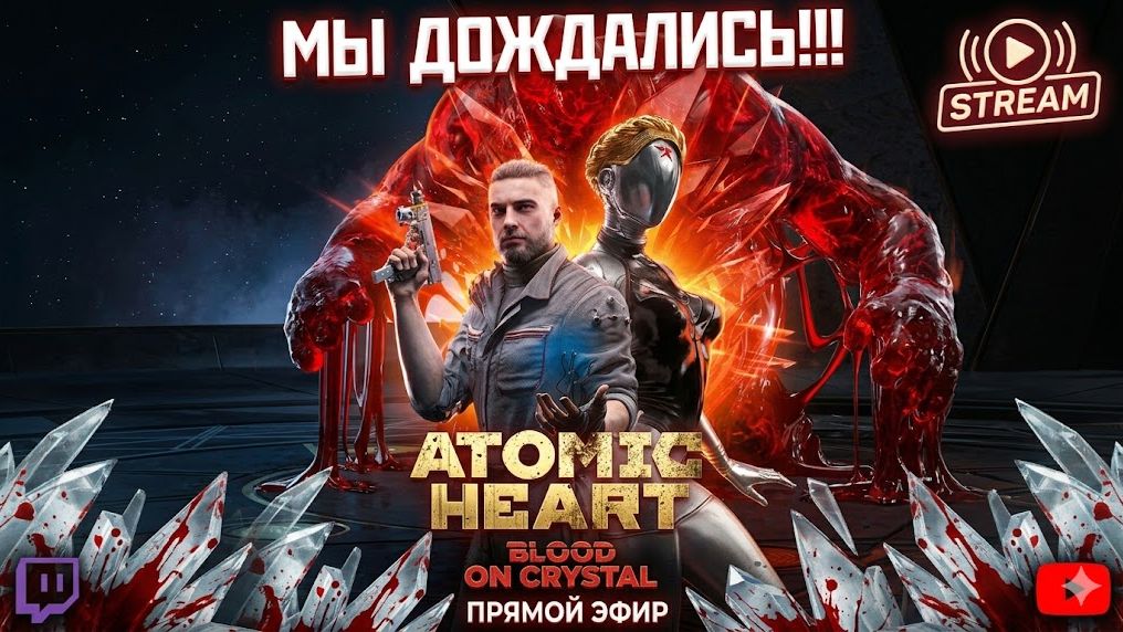 Atomic Heart: Кровь на хрустале | ПРЯМОЙ ЭФИР