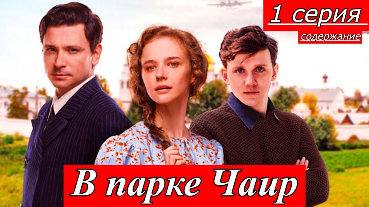 В парке Чаир 1 2 3 4 серия анонс