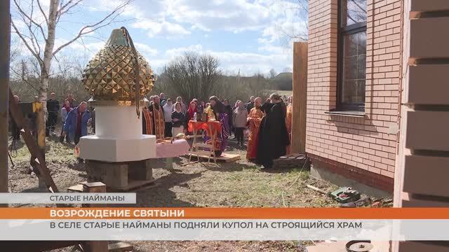 В селе Старые Найманы подняли купол на строящийся храм
