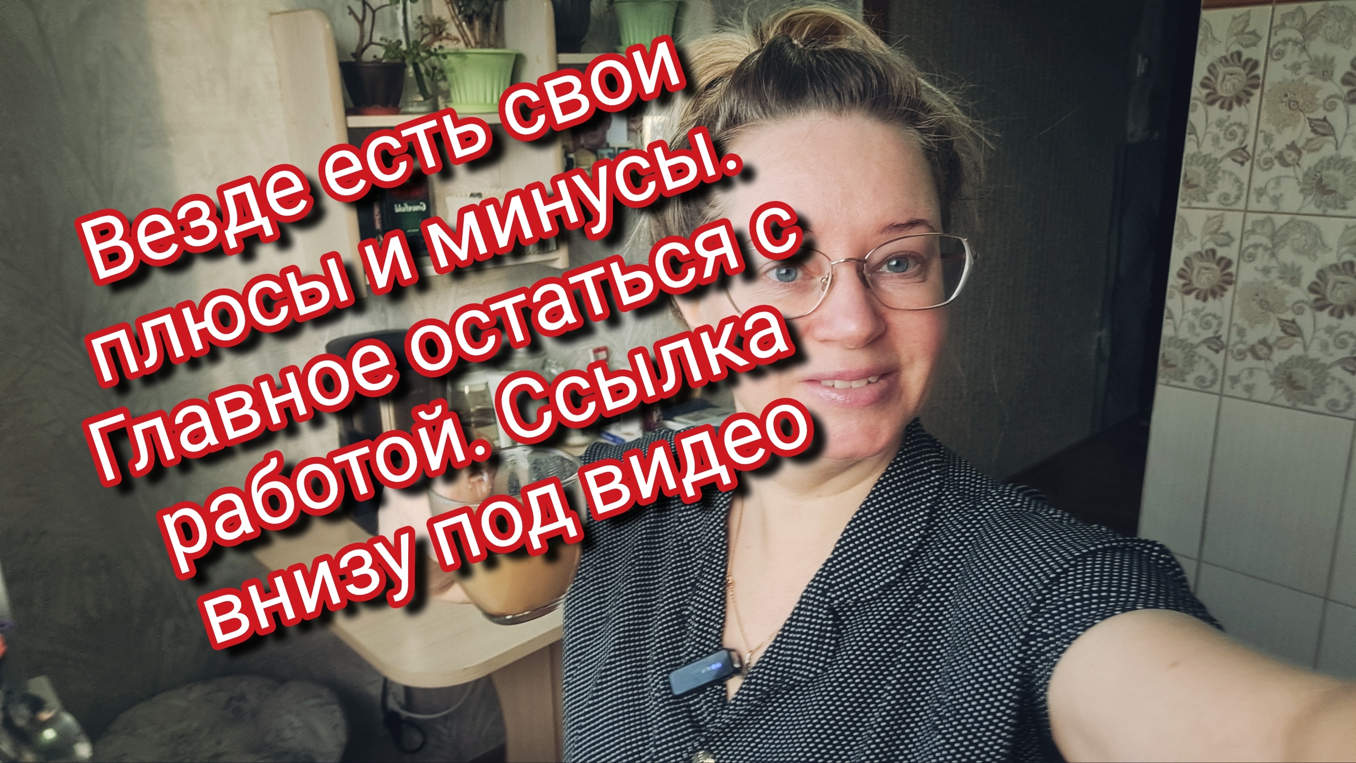 Везде есть свои плюсы и минусы. Главное остаться с работой. Ссылка внизу под видео
