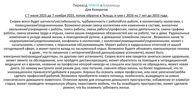 Козероги. Переход Урана в Близнецы. ( кратко )