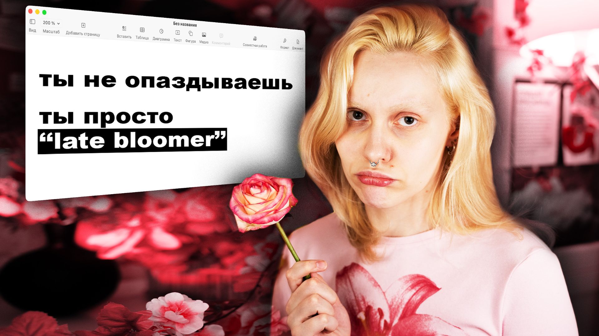 ТЫ НЕ ОПАЗДЫВАЕШЬ. понятие 